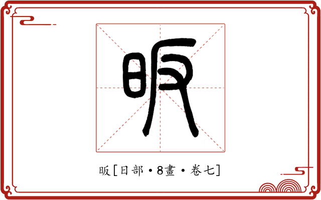 昄