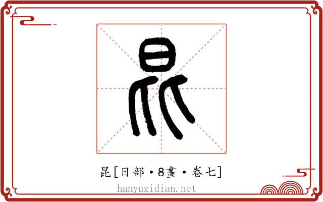 昆