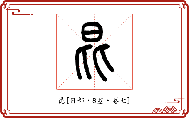 昆