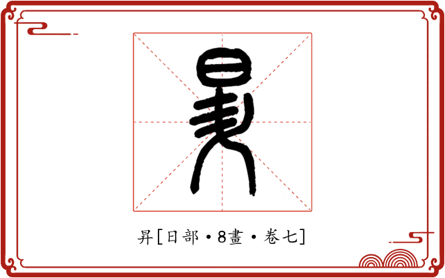 昇