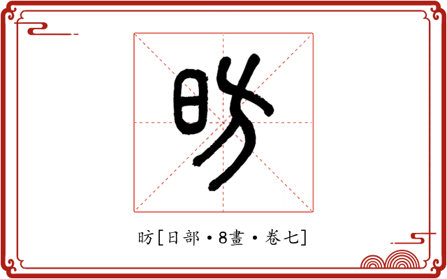 昉