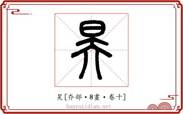 昊