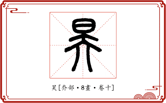 昊