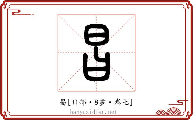 昌