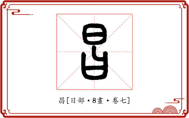 昌