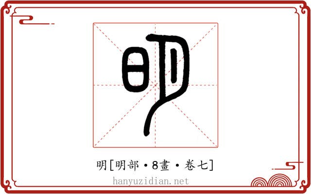 明
