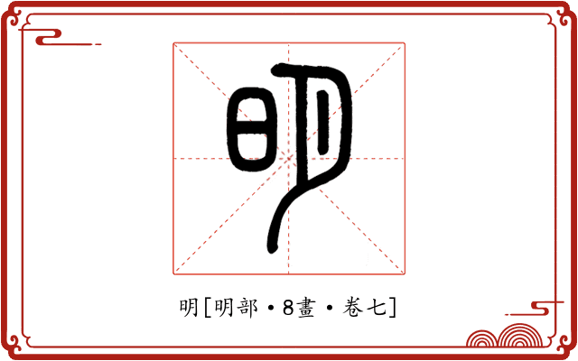 明