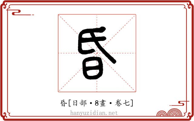 昏