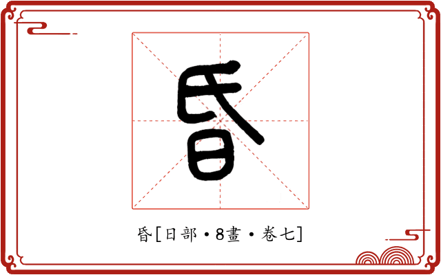 昏