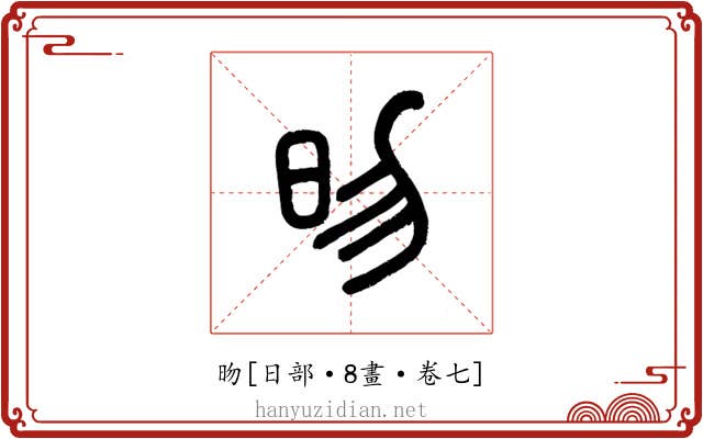 昒