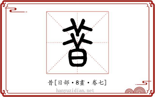 昔