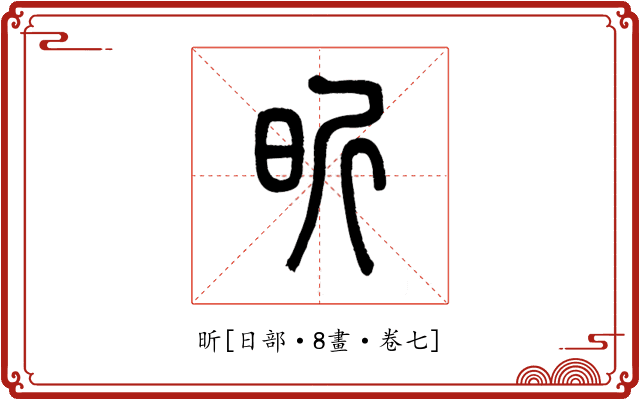 昕