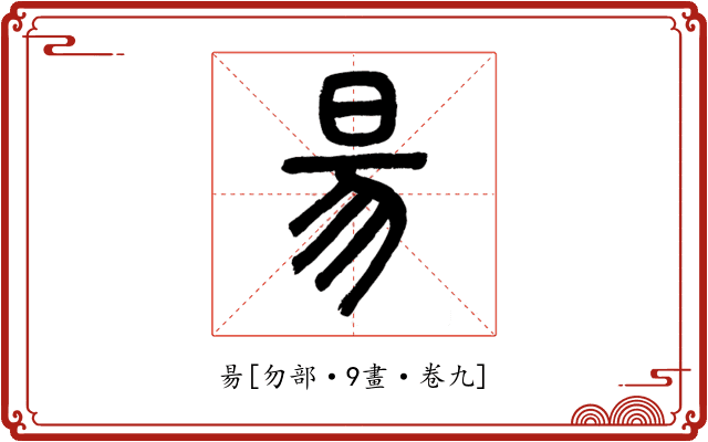 昜