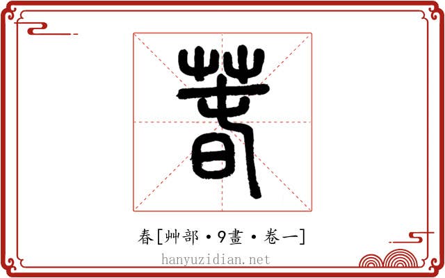 春