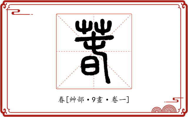 春