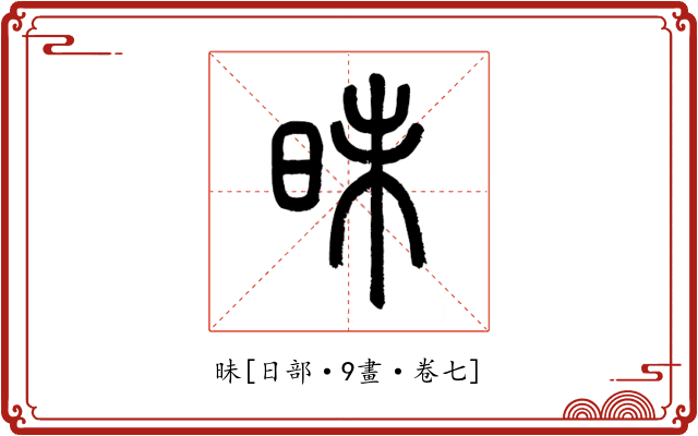 昧