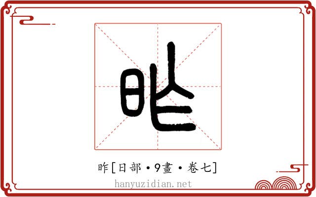 昨