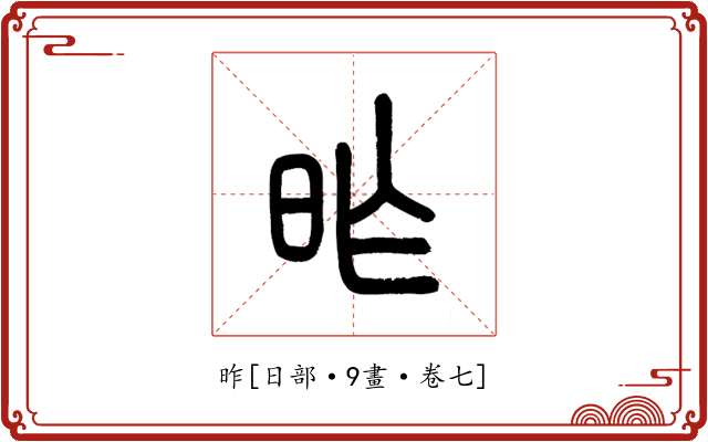 昨