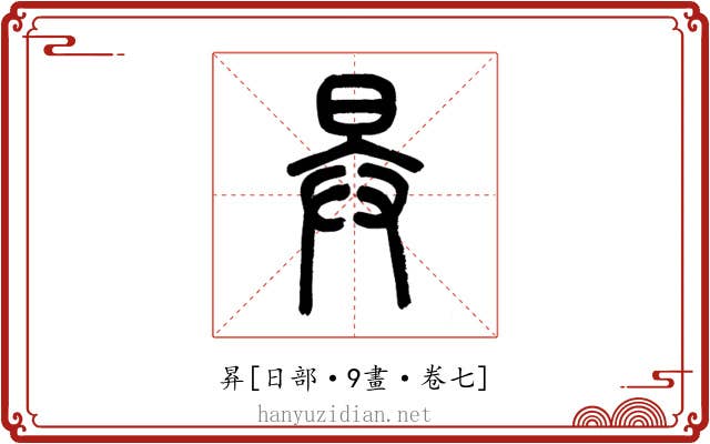 昪