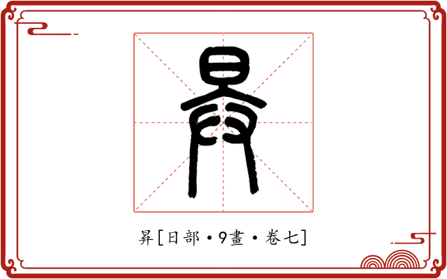 昪