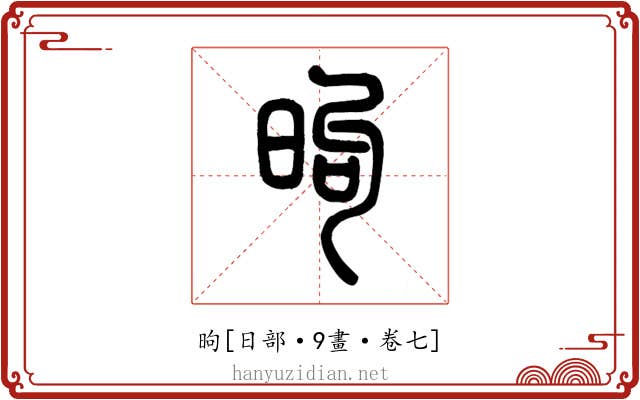 昫