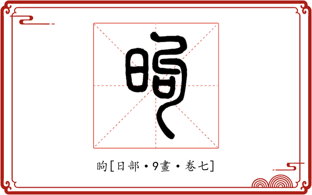 昫