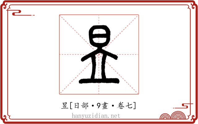 昱