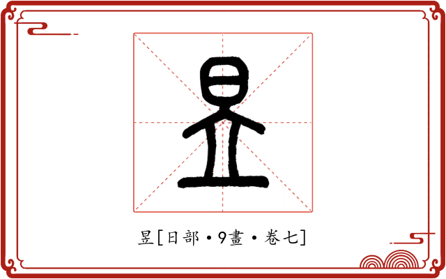 昱