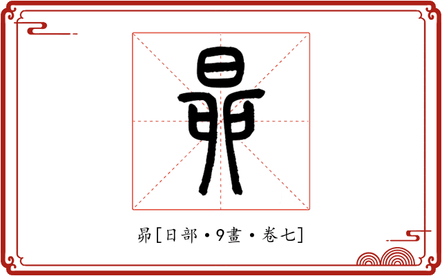 昴