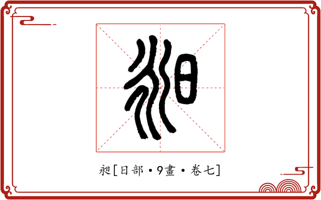 昶