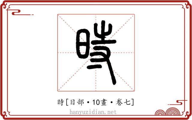 時