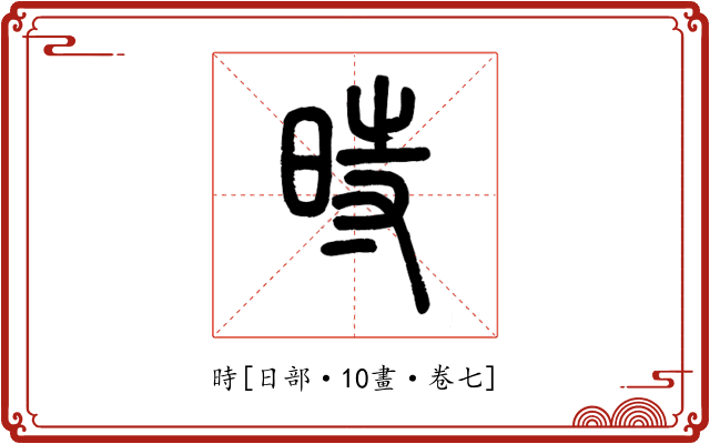 時