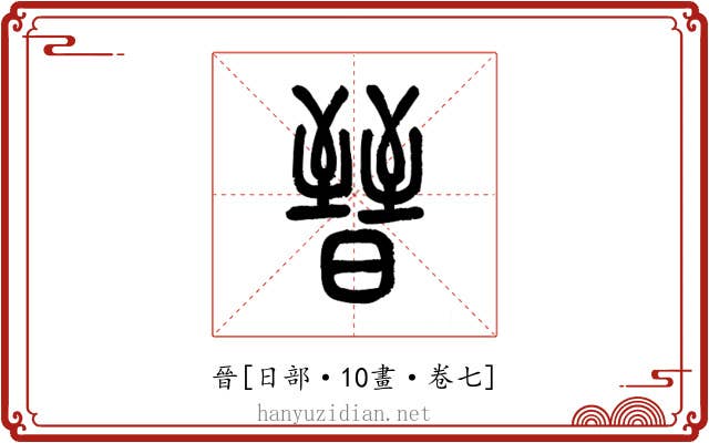 晉