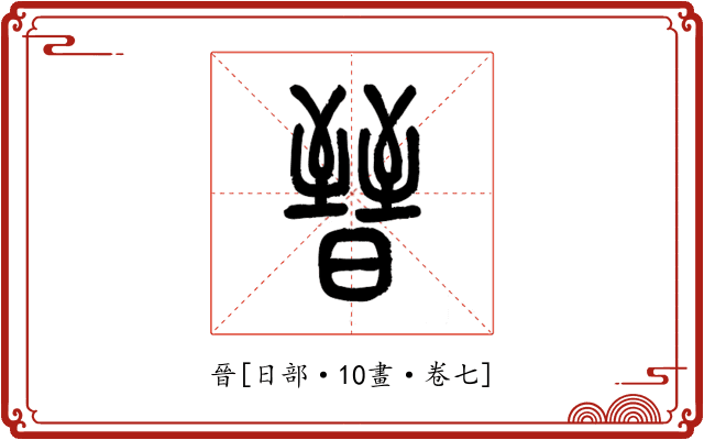 晉