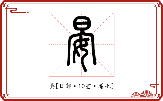 晏