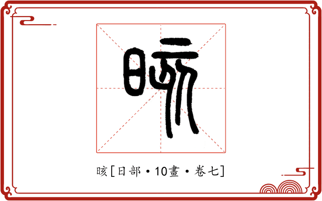 晐