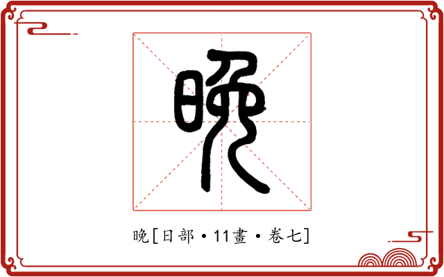 晚