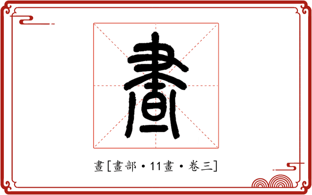 晝