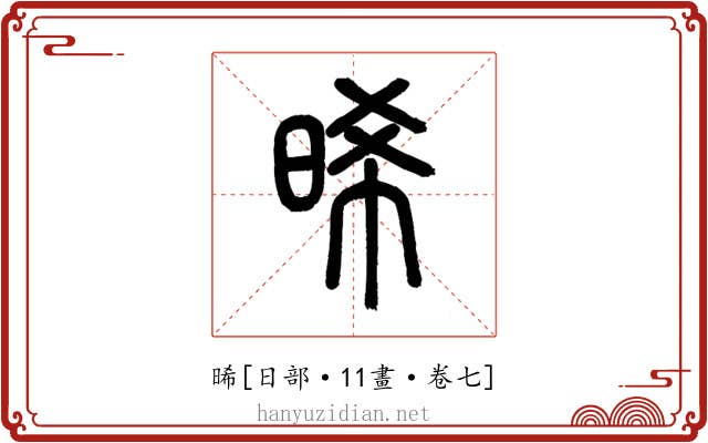 晞