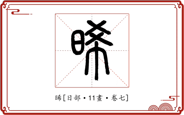 晞