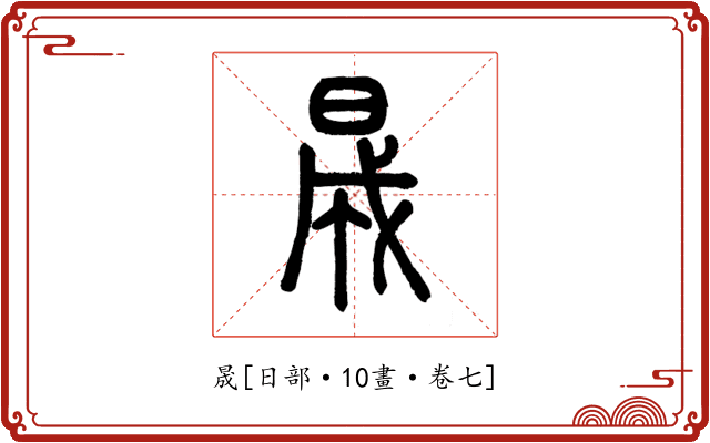 晟