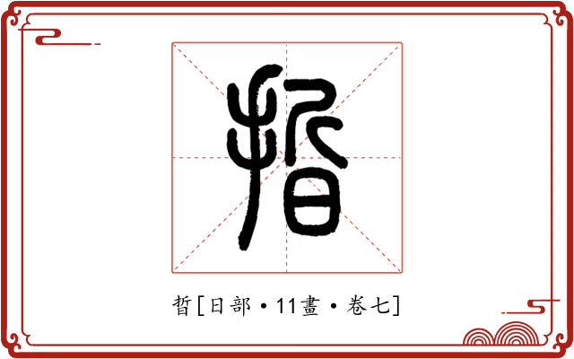 晢