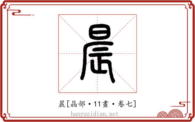 晨