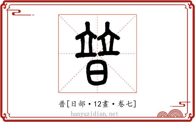 普