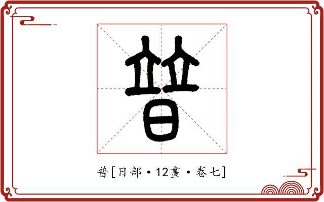 普