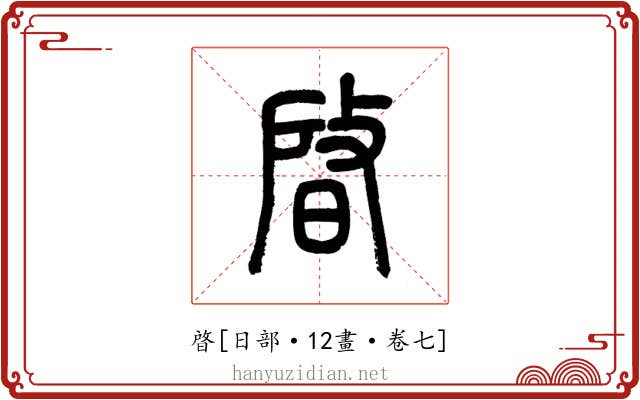 晵