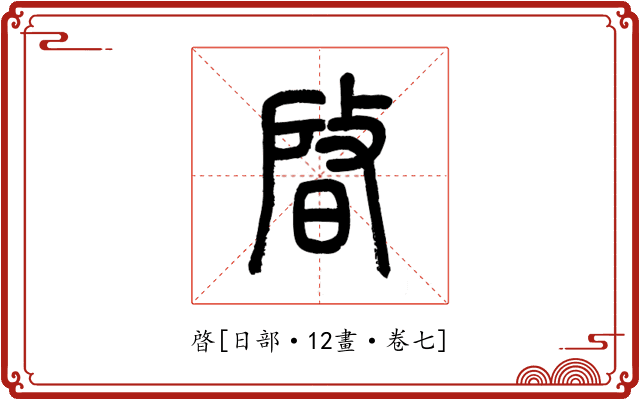 晵