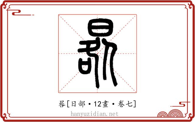 晷