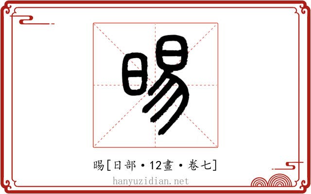 晹