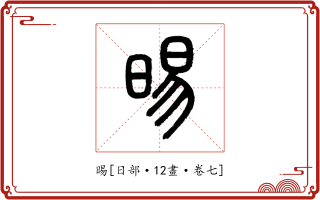 晹